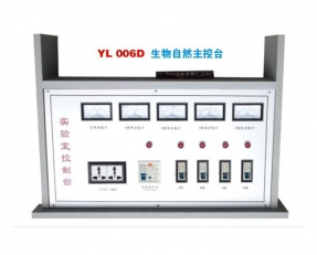 YL 2002生(shēng)物自然主控(kong)台-實驗室配(pei)件